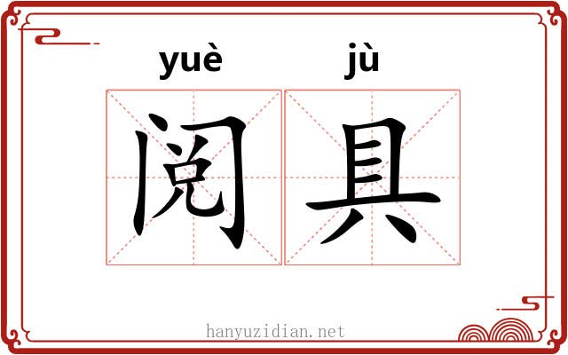 阅具