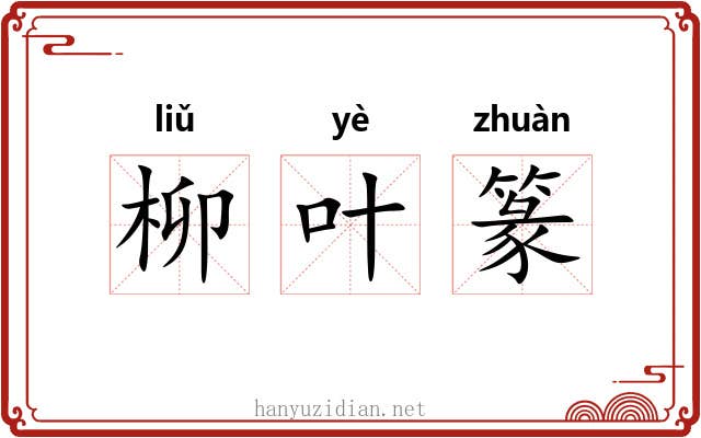 柳叶篆 柳叶篆