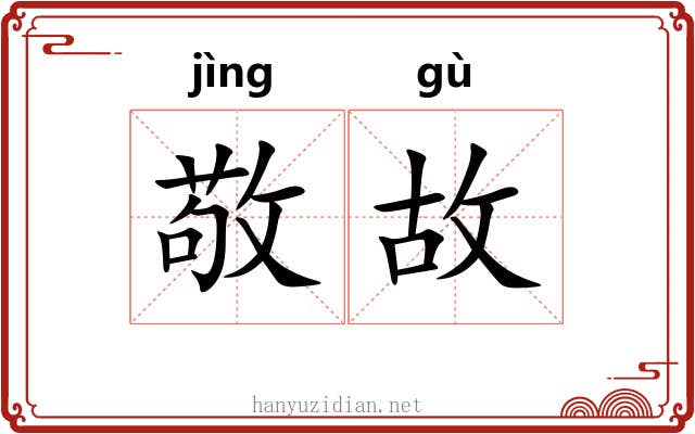 敬故 敬故