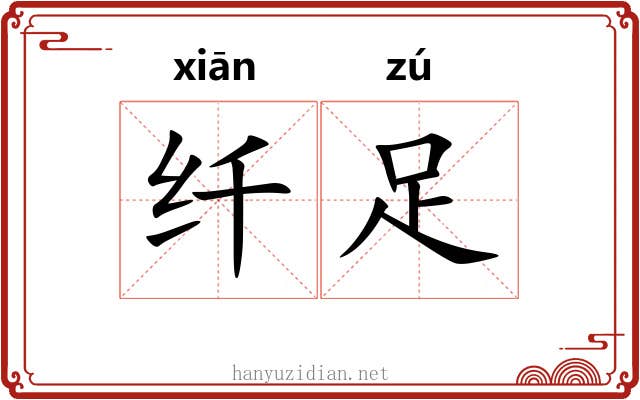 纤足