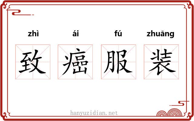 致癌服装