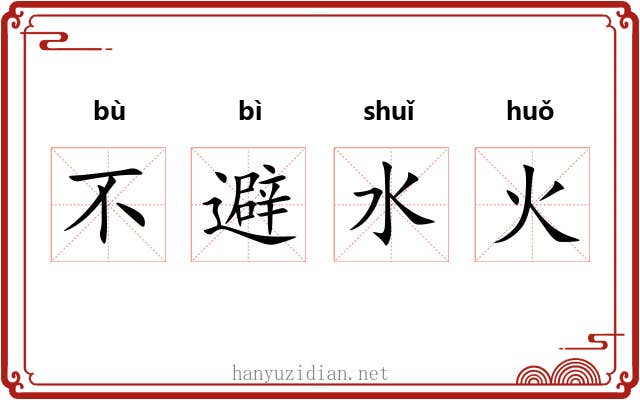 不避水火 不避水火