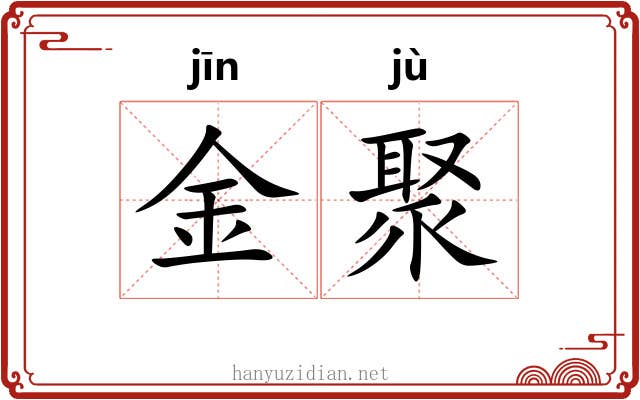 金聚