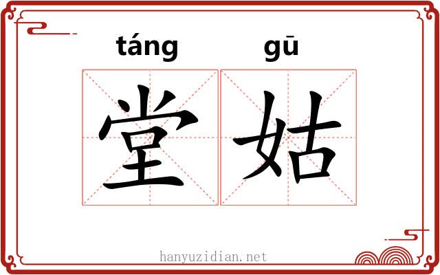 堂姑