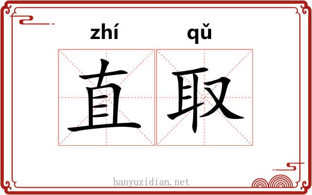 直取 直取