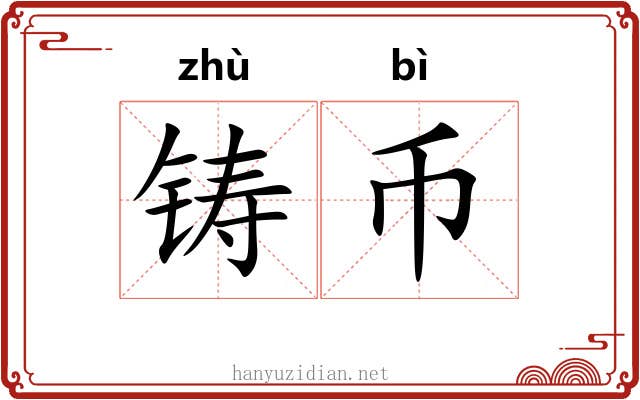 铸币