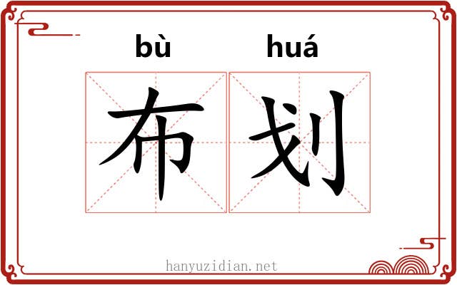 布划 布划