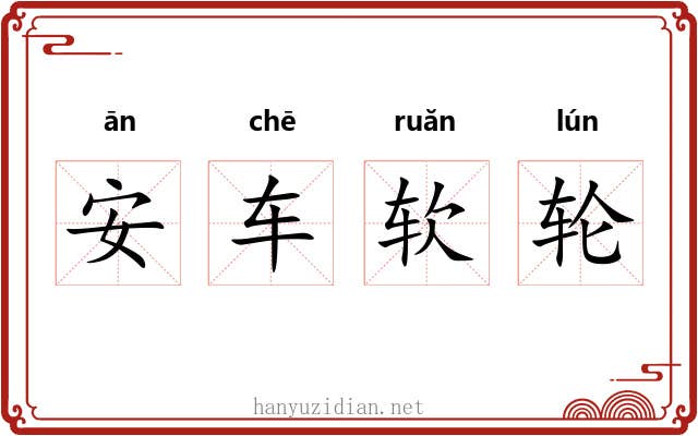 安车软轮 安车软轮