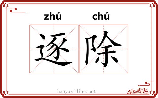 逐除 逐除