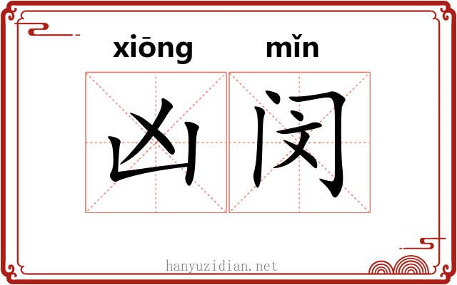 凶闵