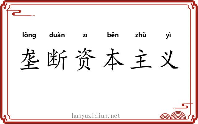垄断资本主义 垄断资本主义