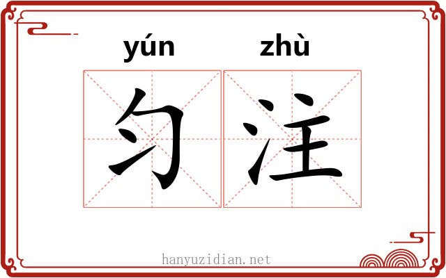 匀注