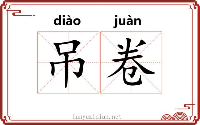 吊卷 吊卷