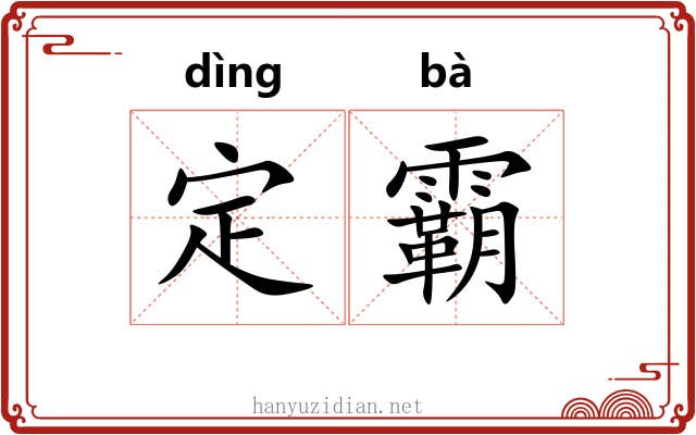 定霸 定霸