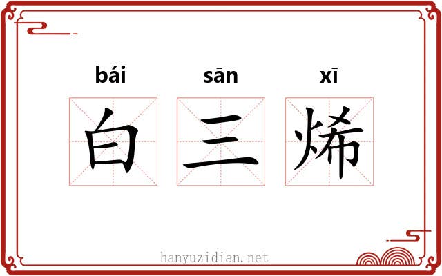 白三烯 白三烯