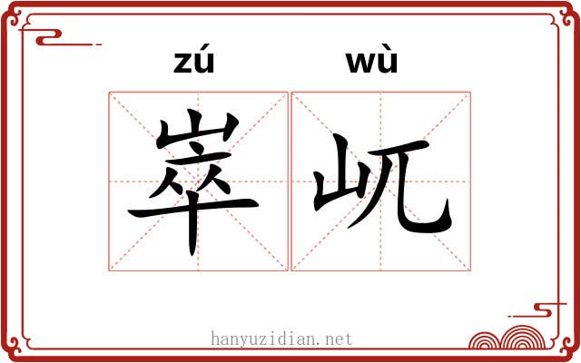 崒屼