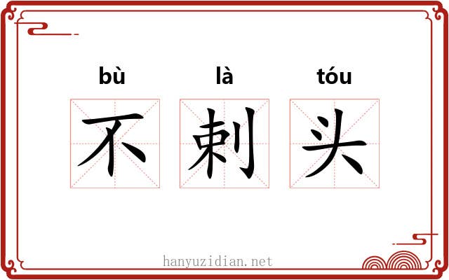 不剌头 不剌头