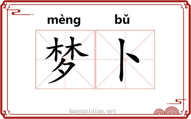 梦卜 梦卜