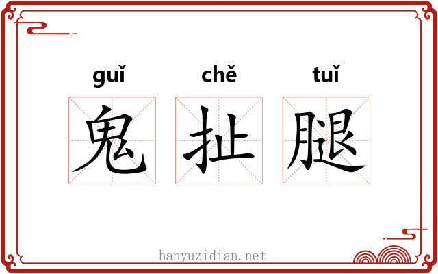 鬼扯腿