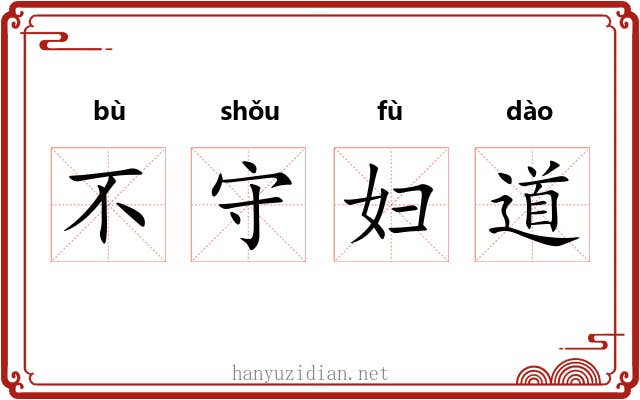 不守妇道 不守妇道