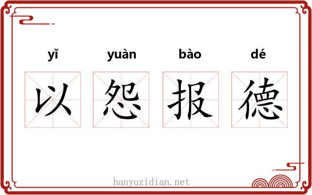 以怨报德