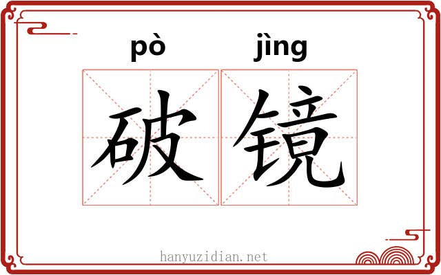 破镜