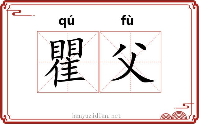 瞿父