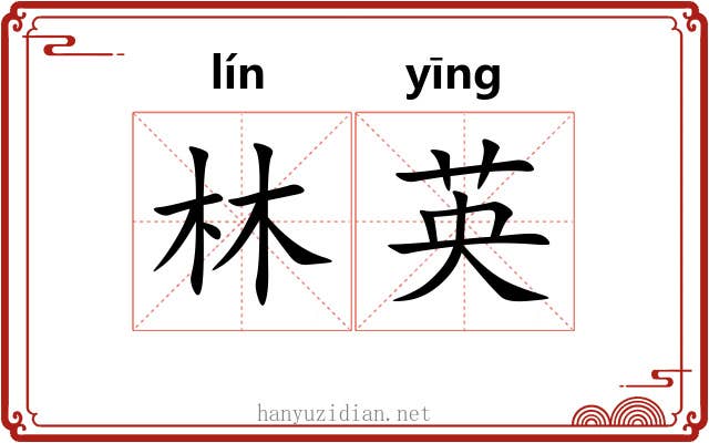 林英 林英