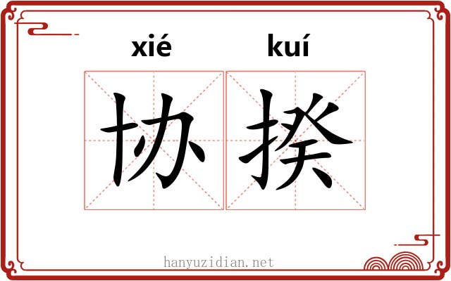 协揆