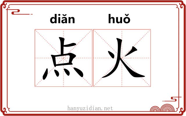 点火