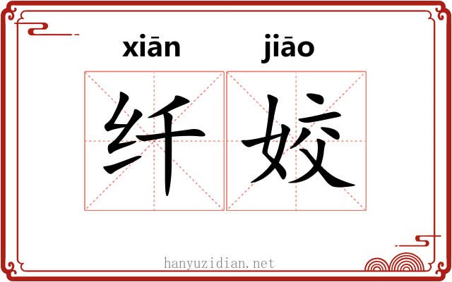 纤姣