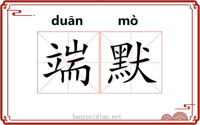 端默