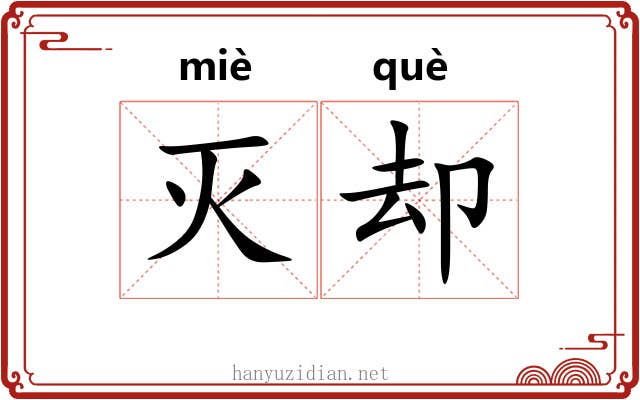 灭却