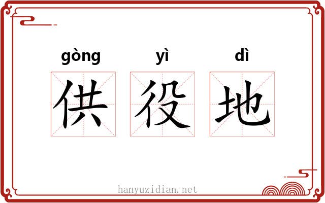 供役地 供役地