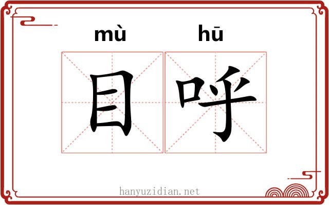 目呼 目呼