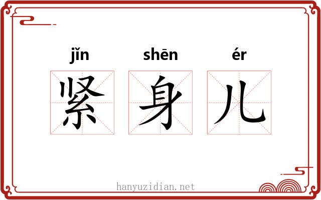 紧身儿 紧身儿