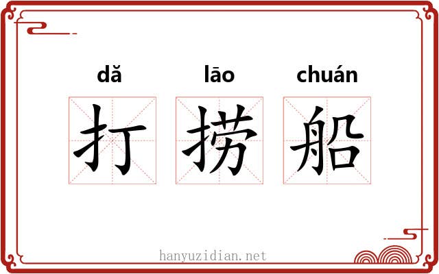 打捞船 打捞船