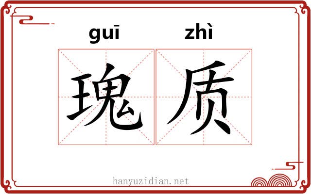 瑰质