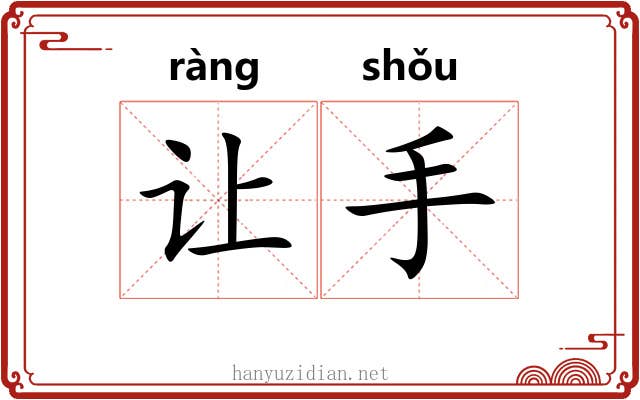 让手 让手