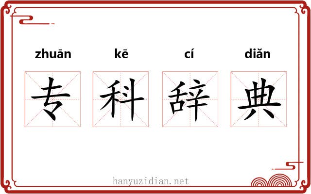 专科辞典