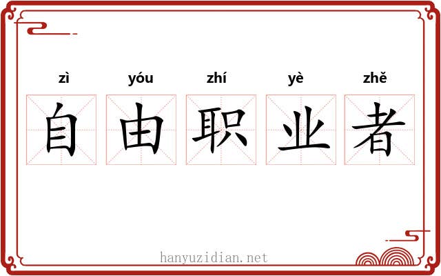 自由职业者 自由职业者