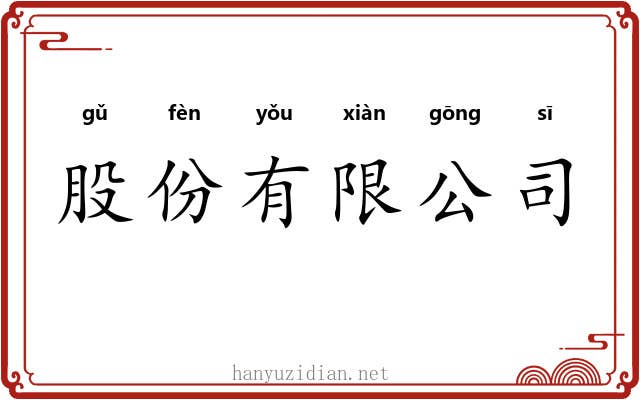 股份有限公司