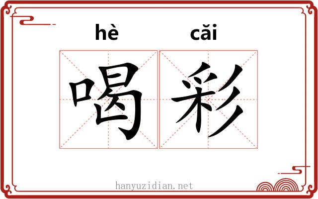 喝彩 喝彩
