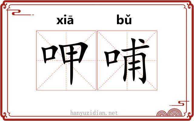 呷哺
