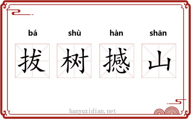 拔树撼山