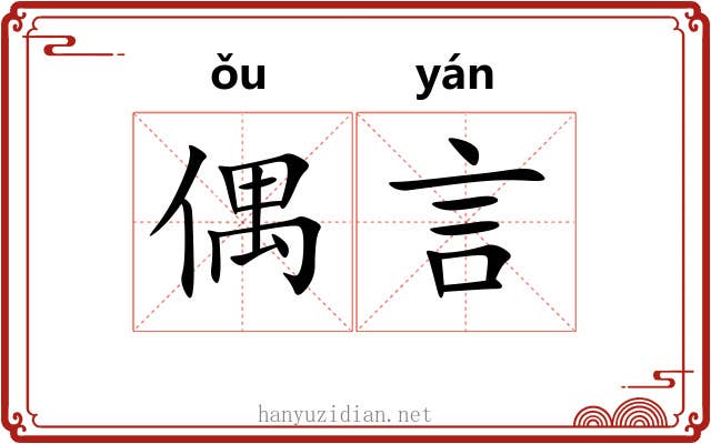 偶言 偶言