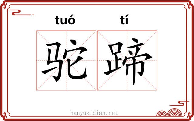驼蹄