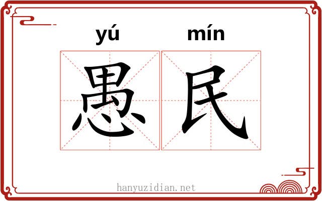 愚民 愚民