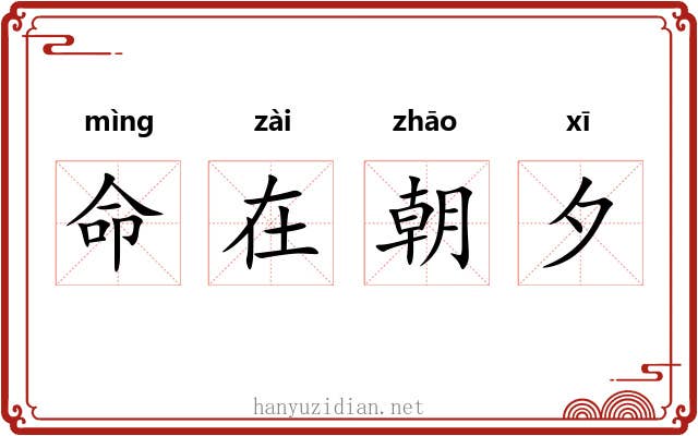 命在朝夕 命在朝夕