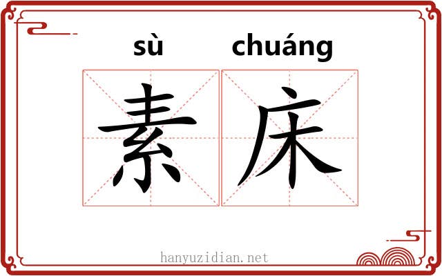 素床 素床